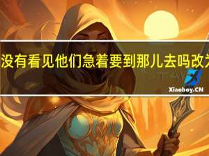 你没有看见他们急着要到那儿去吗改为陈述句