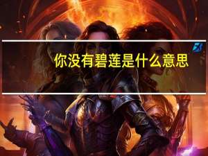 你没有碧莲是什么意思（碧莲是什么意思）