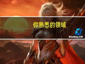 你熟悉的领域，哪些行为算「专业」