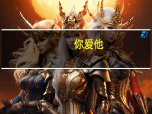 你爱他,我爱她,谁爱我是那首歌的歌词 你爱我像谁吉他谱