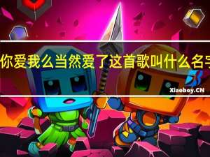你爱我么当然爱了这首歌叫什么名字英文（你爱我么当然爱了这首歌叫什么名字）