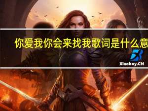 你爱我你会来找我歌词是什么意思（如果你爱我 你就会来找我 是哪首歌的歌词）