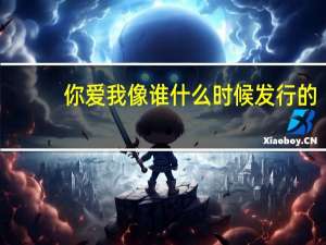 你爱我像谁什么时候发行的（你爱我像谁什么意思）