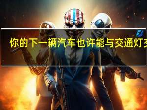 你的下一辆汽车也许能与交通灯交流