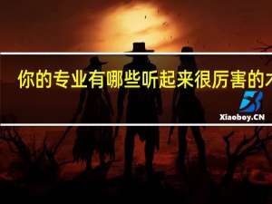 你的专业有哪些听起来很厉害的术语
