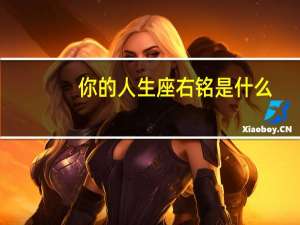 你的人生座右铭是什么