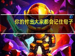 你的付出大家都会记住句子
