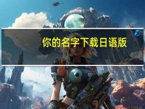 你的名字下载日语版（你的名字下载百度云）