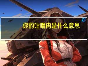 你的咕噜肉是什么意思