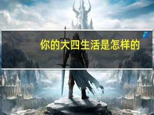 你的大四生活是怎样的