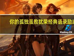 你的孤独虽败犹荣经典语录励志（你的孤独虽败犹荣经典语录）