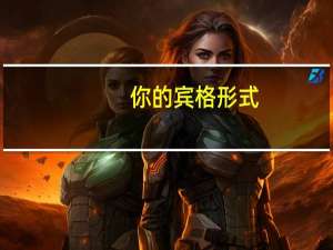 你的宾格形式
