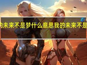 你的未来不是梦什么意思 我的未来不是梦电视剧