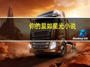 你的爱如星光小说（你的爱如星光）