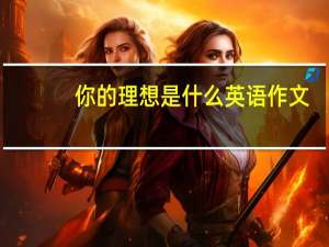 你的理想是什么英语作文（你的理想是什么）