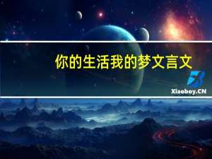 你的生活我的梦文言文
