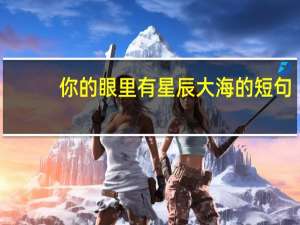 你的眼里有星辰大海的短句