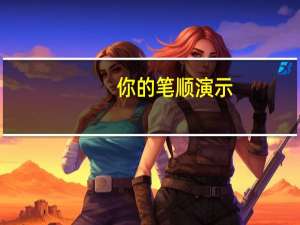 你的笔顺演示（你的笔顺）