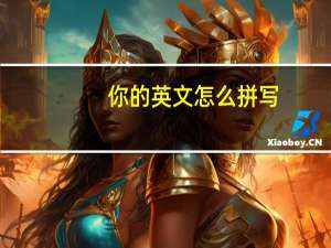 你的英文怎么拼写