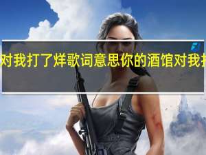 你的酒馆对我打了烊歌词意思 你的酒馆对我打了烊是什么歌