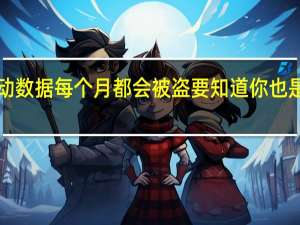 你的10GB移动数据每个月都会被盗 要知道你也是网络诈骗的受害者