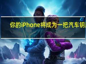 你的iPhone将成为一把汽车钥匙