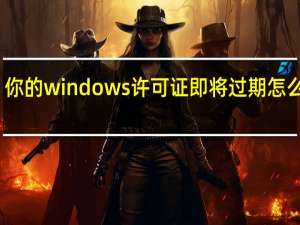 你的windows许可证即将过期怎么解决（windows延缓写入失败怎么解决）