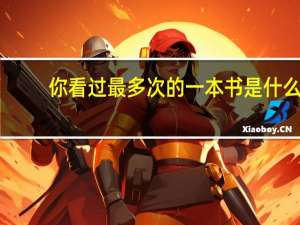 你看过最多次的一本书是什么