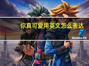你真可爱用英文怎么表达？