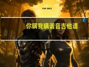 你瞒我瞒谐音吉他谱（你瞒我瞒谐音）