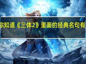 你知道《三体2》里面的经典名句有哪些吗