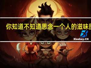 你知道不知道思念一个人的滋味图片（你知道不知道思念一个人的滋味）