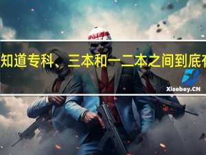 你知道专科、三本和一二本之间到底有啥区别