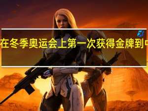 你知道中国在冬季奥运会上第一次获得金牌到中国举办冬奥运会,中间相差多少年 中国参加冬奥会的历史