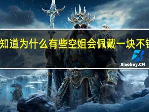 你知道为什么有些空姐会佩戴一块不错的手表