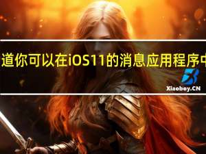 你知道你可以在iOS11的消息应用程序中发送图片