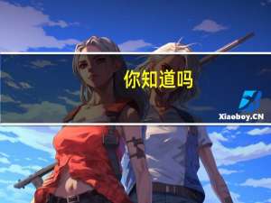 你知道吗？这种蔬菜好吃又养人 到底什么情况嘞