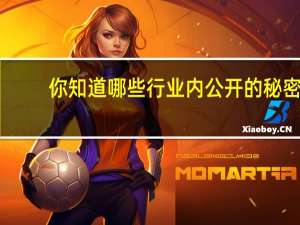 你知道哪些行业内公开的秘密？