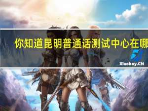 你知道昆明普通话测试中心在哪吗