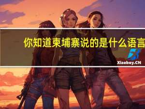 你知道柬埔寨说的是什么语言