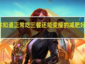 你知道正常吃三餐还能变瘦的减肥好方法吗？