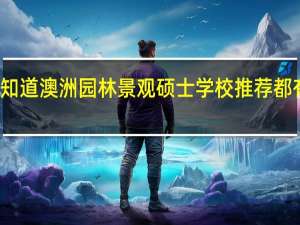 你知道澳洲园林景观硕士学校推荐都有哪些吗