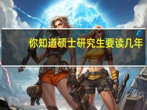 你知道硕士研究生要读几年