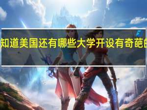 你知道美国还有哪些大学开设有奇葩的专业吗