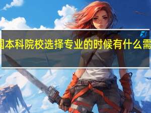 你知道英国本科院校选择专业的时候有什么需要注意的事情吗