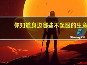 你知道身边哪些不起眼的生意，有着“意想不到”的“利润”