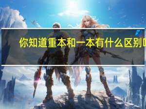 你知道重本和一本有什么区别吗