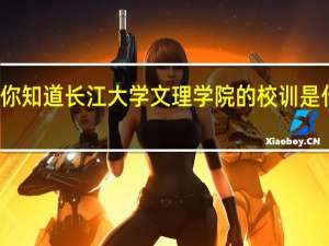 你知道长江大学文理学院的校训是什么吗