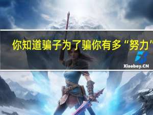 你知道骗子为了骗你有多“努力”吗？工作笔记曝光 到底什么情况呢