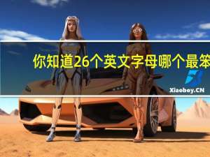 你知道26个英文字母哪个最笨